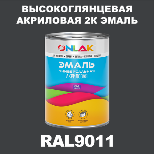 Высокоглянцевая акриловая 2К эмаль ONLAK в банке (в комплекте с отвердителем: 1кг + 0,25кг), быстросохнущая, по металлу, по ржавчине, по дереву, по бетону, банка 1 кг, RAL9011 фото, описание