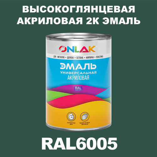 Высокоглянцевая акриловая 2К эмаль ONLAK в банке (в комплекте с отвердителем: 1кг + 0,25кг), быстросохнущая, по металлу, по ржавчине, по дереву, по бетону, банка 1 кг, RAL6005 фото, описание