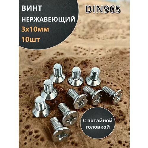 Винт нержавеющий 3х10 мм DIN 965 с потайной головкой ,10 шт фото, описание