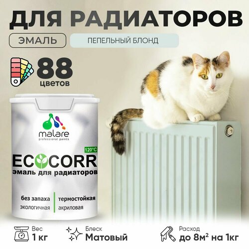 Эмаль Malare EcoCorr для труб и радиаторов отопления, для батарей отопления, быстросохнущая, без запаха, матовая, пепельный блонд, 1 кг. фото, описание