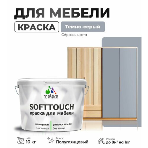 Резиновая краска для мебели Malare SoftTouch для кухонных фасадов для дерева и МДФ, моющаяся быстросохнущая, полуглянцевая, темно-серая, 10 кг фото, описание