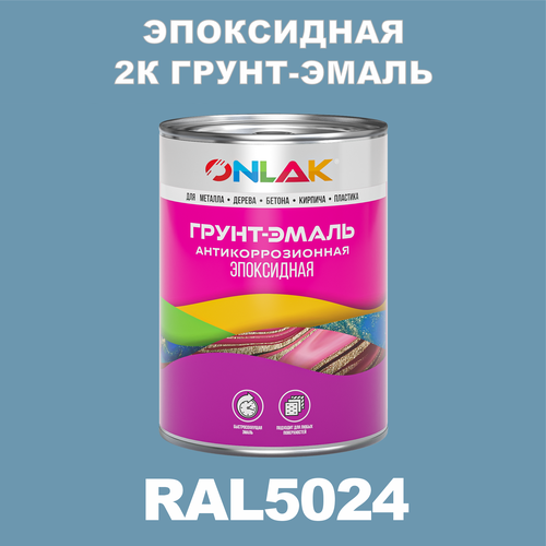 Эпоксидная антикоррозионная 2К грунт-эмаль ONLAK в банке (в комплекте с отвердителем: 1кг + 0,1кг), быстросохнущая, полуматовая, по металлу, по ржавчине, по дереву, по бетону, банка 1 кг, RAL5024 фото, описание