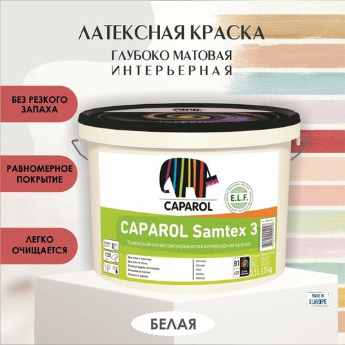 Краска интерьерная для стен и потолков Caparol Samtex 3 ELF глубокоматовая 2.5л база 1 фото, описание