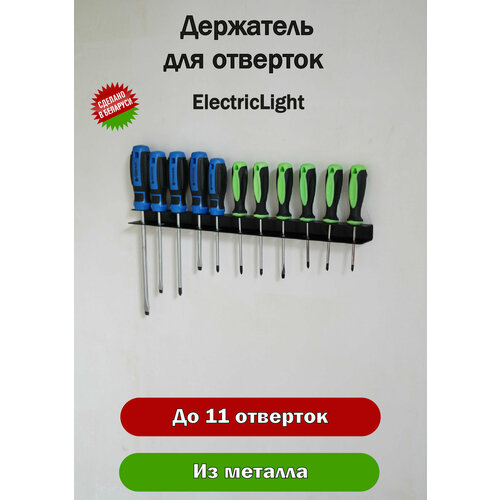 Держатель органайзер металлический для отверток ElectricLight. фото, описание