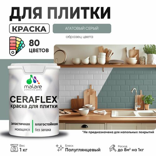 Резиновая краска для плитки Malare Ceraflex для керамической и кафельной плитки, стен в кухне и ванной, моющаяся быстросохнущая без запаха, полуглянцевая, агатовый серый, 1 кг фото, описание