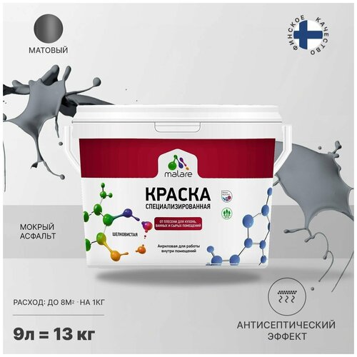 Краска Malare Professional от плесени и грибка, для кухни, ванных комнат и сырых помещений, без запаха матовая, мокрый асфальт, (9л - 13кг). фото, описание