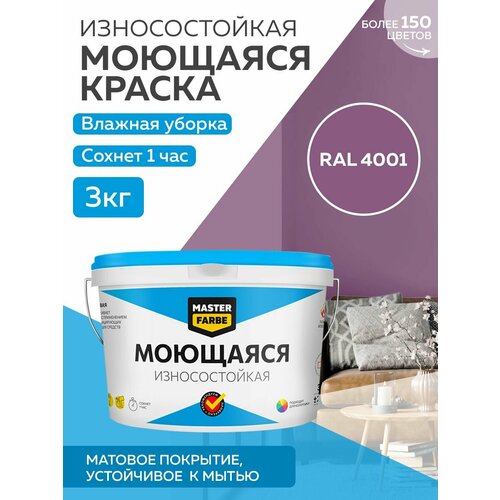 Краска MASTERFARBE акриловая моющаяся, цвет RAL 4001, 2,7л фото, описание