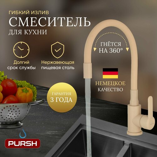 Смеситель для кухни Pursh R99307M-M7, с гибким силиконовым изливом, бежевый фото, описание