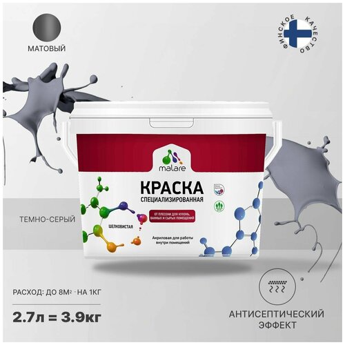 Краска Malare Professional от плесени и грибка, для кухни, ванных комнат и сырых помещений, без запаха матовая, темно-серый, (2.7л - 3.9кг). фото, описание