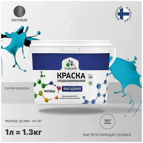 Краска Malare Professional фасадная по дереву, бетону и штукатурке, для камня и кирпича, без запаха, матовая, синяя малина, (1л - 1.3кг) фото, описание