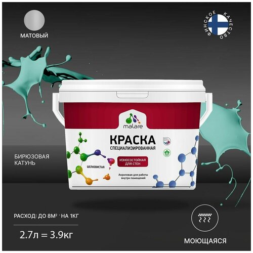 Краска Malare Professional интерьерная износостойкая для стен и обоев, потолка, моющаяся, акриловая, матовая, бирюзовая катунь, (2.7л - 3.9кг) фото, описание