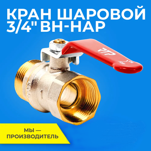 Шаровый кран 3/4 дюйма RTP шаровой латунный вн/нар PN 25 ручка рычаг фото, описание