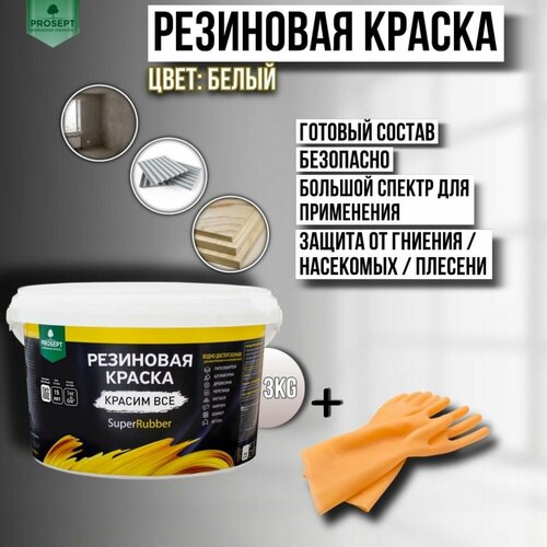 Краска резиновая PROSEPT SuperRubber белый Ral 9003 3 кг + перчатки фото, описание