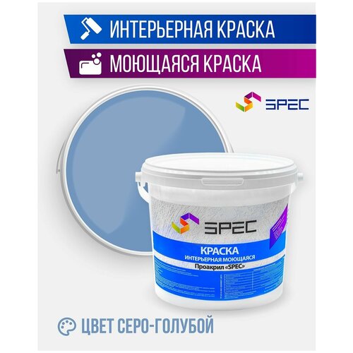 Краска интерьерная Акриловая SPEC/ моющаяся/ для стен и потолков/ серо-голубой/ матовое покрытие/ 1.4 кг фото, описание