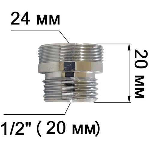 Переходник смесителя с аэратора М 24 на 1/2