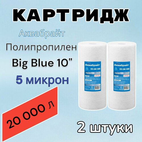 Картридж для механической очистки воды полипропиленовый аквабрайт ПП-5М-10ББ (2 шт.), для фильтра, Big Blue 10, 5 микрон фото, описание