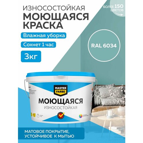 Краска MASTERFARBE акриловая моющаяся, цвет RAL 6034, 2,7л фото, описание