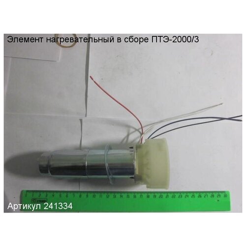 Элемент нагревательный в сборе ПТЭ-2000/3 Enkor 241334 фото, описание