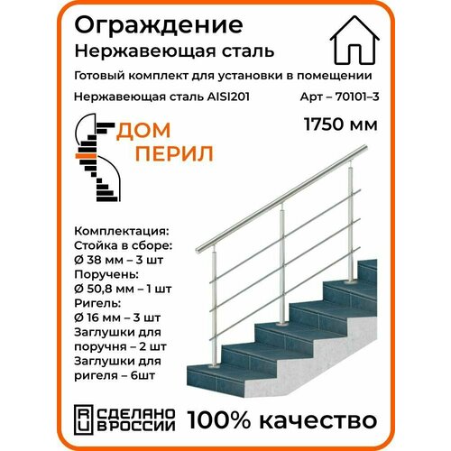 Перила/Готовый комплект ограждения Дом перил из нержавеющей стали, 1750 мм, для помещений фото, описание