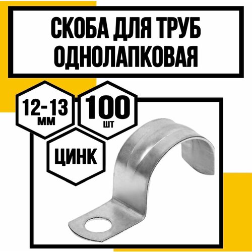 Скоба однолапковая оцинк. д/труб СМО/VF/ф12-13х12х1,0мм фото, описание