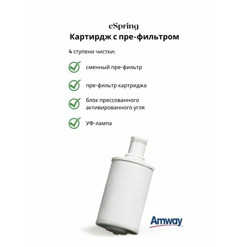 Amway eSpring™ Картридж с префильтром фото, описание