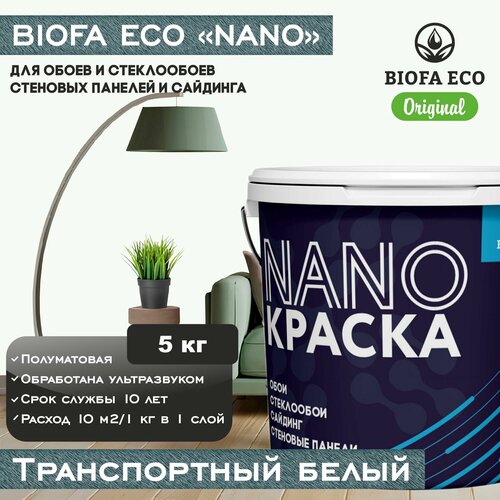 Краска BIOFA ECO NANO для обоев, стеклообоев, стеновых панелей и сайдинга, цвет транспортный белый, 5 кг фото, описание