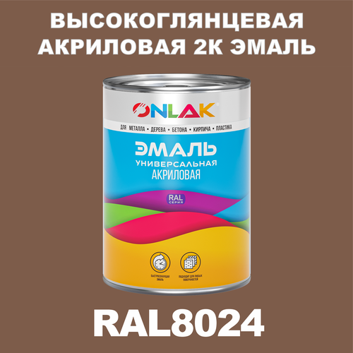 Высокоглянцевая акриловая 2К эмаль ONLAK в банке (в комплекте с отвердителем: 1кг + 0,25кг), быстросохнущая, по металлу, по ржавчине, по дереву, по бетону, банка 1 кг, RAL8024 фото, описание