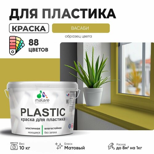 Краска акриловая (АК) Malare PlastiC матовая Васаби 10 кг фото, описание