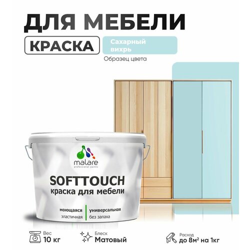 Акриловая краска для мебели Malare SoftTouch для кухонных фасадов для дерева и МДФ, моющаяся быстросохнущая, матовая, сахарный вихрь, 10 кг. фото, описание