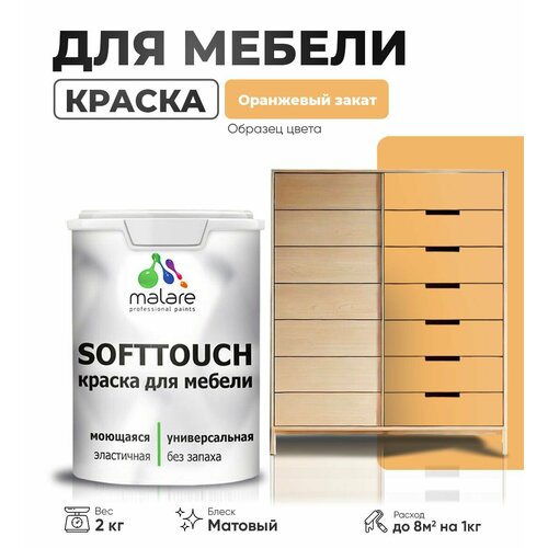 Краска акриловая (АК) Malare Краска Malare SoftTouch для мебели матовая оранжевый закат 2 кг фото, описание