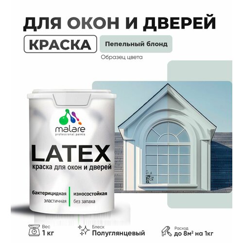 Резиновая краска для дверей и окон Malare Latex по дереву с антисептическим эффектом/ быстросохнущая моющаяся без запаха полуглянцевая, пепельный блонд, 1 кг фото, описание