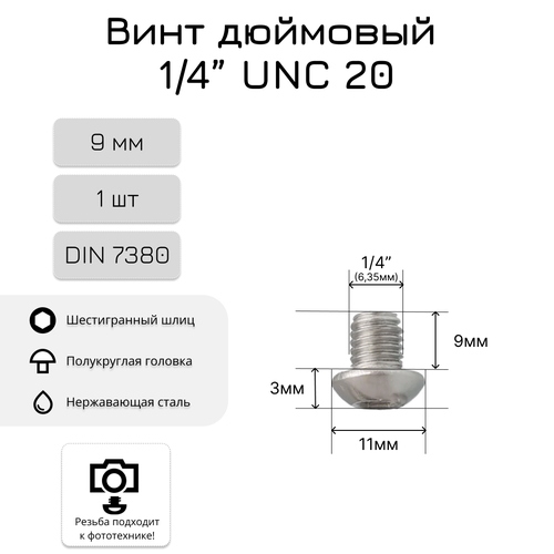 Дюймовый винт/болт 9мм, 1/4 UNC20, полукруглая головка, внутренний шестигранник, нержавеющая сталь, 1 шт. фото, описание