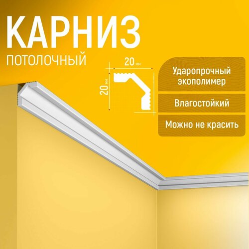 Карниз 7шт, плинтус потолочный 20х20х1750мм Экополимер EVROPLINT VR014 фото, описание