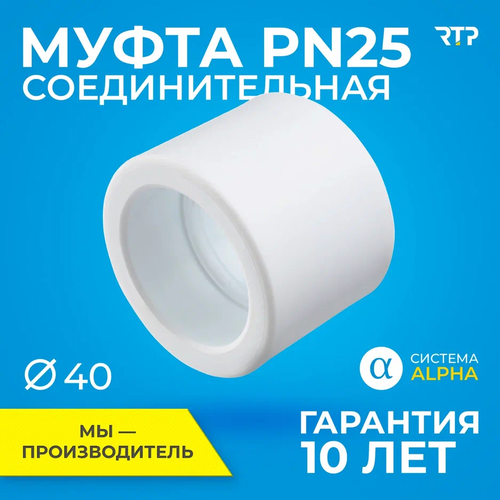 Муфта PPR, полипропилен, ППР, PN25 соединительная RTP, 40мм фото, описание