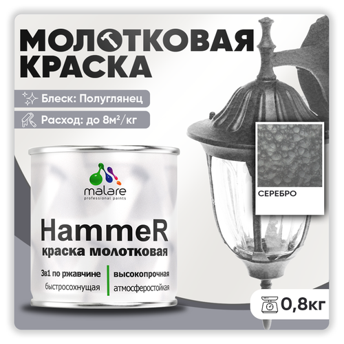 Грунт-Эмаль 3 в 1 Hammer для металлических поверхностей, молотковая краска, быстросохнущая, антикоррозионная, полуглянцевая, серебристый, 0,8 кг. фото, описание