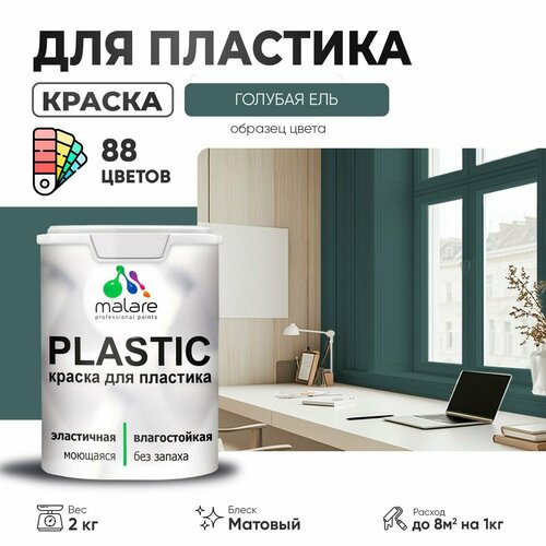 Краска акриловая (АК) Malare PlastiC матовая голубая ель 2 кг фото, описание