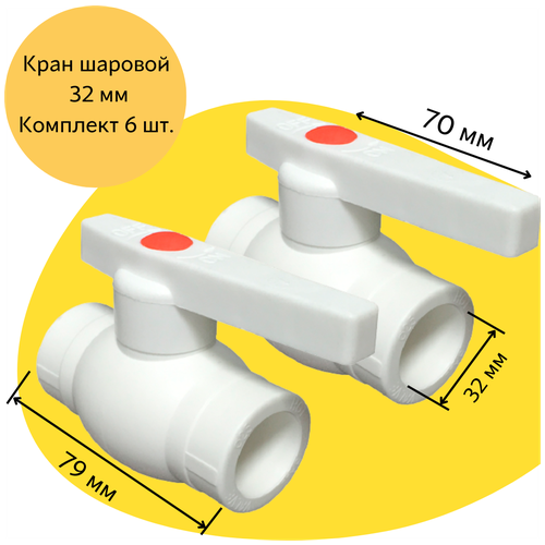 Кран шаровой 32 мм (комплект 6 шт. ) полипропиленовый с металлическим шаром Valfex фото, описание