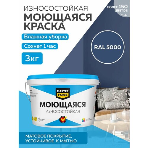 Краска MASTERFARBE акриловая моющаяся, цвет RAL 5000, 2,7л фото, описание