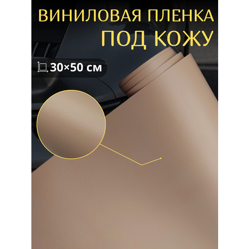 Виниловая самоклеющаяся пленка под кожу , бежевая 30х50 см / для авто , мебели, декора фото, описание