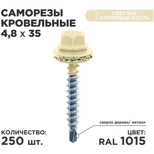 Саморез кровельный Daxmer 4.8 x 35 мм 250 шт. RAL 1015 (светлая слоновая кость) фото, описание