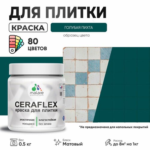 Акриловая краска для плитки Malare Ceraflex для керамической и кафельной плитки, стен в кухне и ванной, моющаяся быстросохнущая без запаха, матовая, голубая пихта, 0.5 кг фото, описание