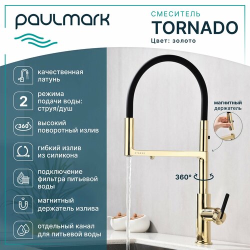 Смеситель для кухни с гибким изливом Paulmark-Starke TORNADO, подключение к фильтру питьевой воды, магнитная фиксация, режимы струя / душ, латунь / силикон, на мойку, золото, To213402-G фото, описание