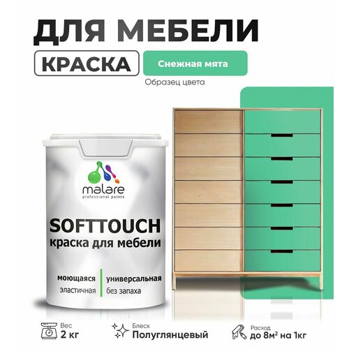 Резиновая краска для мебели Malare SoftTouch для кухонных фасадов для дерева и МДФ, моющаяся быстросохнущая, полуглянцевая, снежная мята, 2 кг. фото, описание