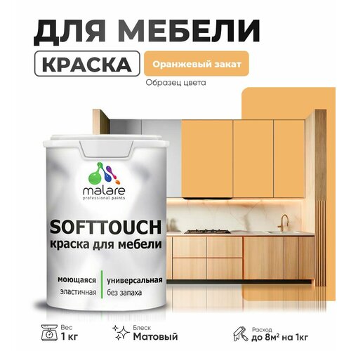 Краска акриловая (АК) Malare Краска Malare SoftTouch для мебели матовая оранжевый закат 1 кг фото, описание