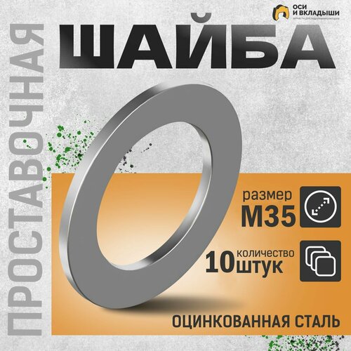 Шайба проставочная / регулировочная Ф35/55, h-1 мм - 10 шт. фото, описание