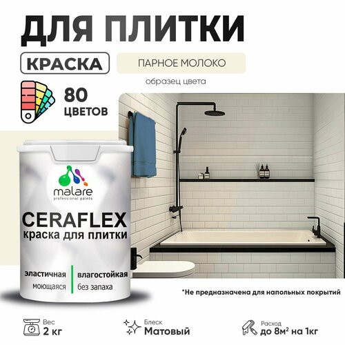 Краска акриловая (АК) Malare Ceraflex матовая парное молоко 2 кг фото, описание