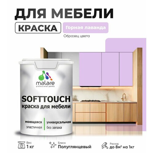 Резиновая краска для мебели Malare SoftTouch для кухонных фасадов для дерева и МДФ, моющаяся быстросохнущая, полуглянцевая, горная лаванда, 1 кг. фото, описание