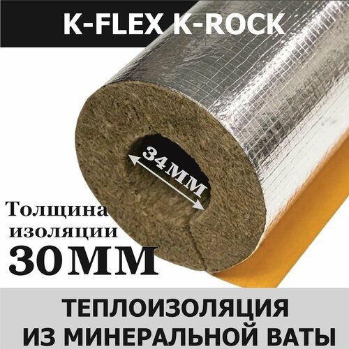 Цилиндр K-FLEX 30x034 1м K-ROCK ALU фото, описание