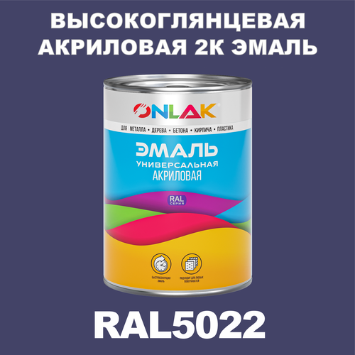 Высокоглянцевая акриловая 2К эмаль ONLAK в банке (в комплекте с отвердителем: 1кг + 0,25кг), быстросохнущая, по металлу, по ржавчине, по дереву, по бетону, банка 1 кг, RAL5022 фото, описание