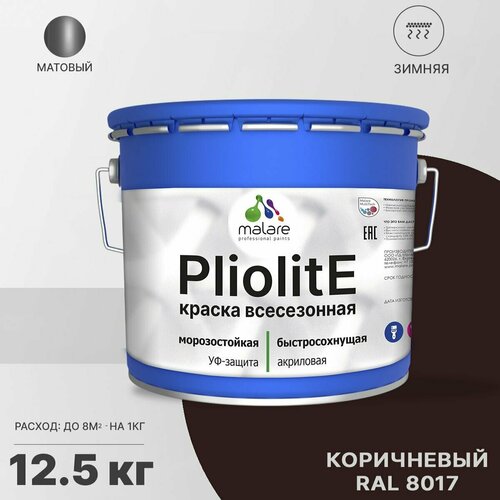 Краска-эмаль Pliolite всесезонная, зимняя, для всех типов поверхностей, антикоррозионная, RAL 8017, коричневый, матовая, 12,5 кг. фото, описание